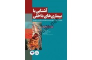 آشنایی با بیماری های داخلی اتاق عمل حمیده یزدی مقدم انتشارات جامعه نگر